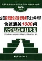 全国投资建设项目管理师职业水平考试快速通关1000问 投资建设项目决策