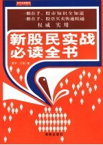 新股民实战必读全书
