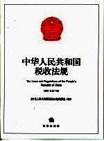 中华人民共和国税收法规 2007年 第7辑