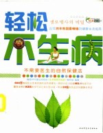 轻松不生病:不需要医生的自然保健法