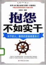 抱怨不如实干