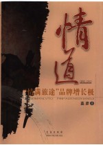 情道:“情满旅途”品牌增长极