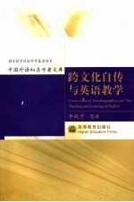 跨文化自传与英语教学