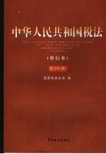 中华人民共和国税法 单行本 第3卷