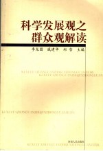 科学发展观之群众观解读
