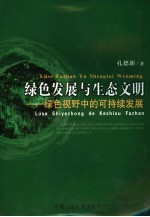 绿色发展与生态文明 绿色视野中的可持续发展