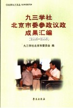 九三学社北京市委参政议政成果汇编 2005-2006