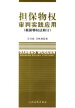 担保物权审判实践应用 根据物权法修订