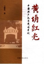 黄埔红光:中国共产党与黄埔军校