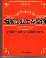 拓展企业生存空间 企业政治策略与行为的理论研究