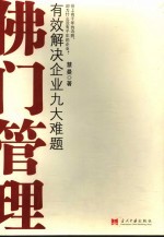 佛门管理 有效解决企业九大难题