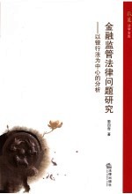 金融监管法律问题研究