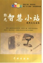 弥光 智慧小站 经典文化读本