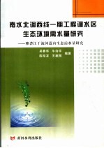 南水北调西线一期工程调水区生态环境需水量研究 雅砻江干流河道内生态水量研究