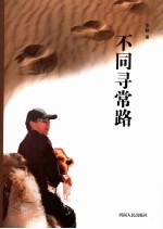 不同寻常路