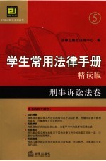 学生常用法律手册 精读版 刑事诉讼法卷