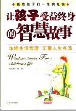 让孩子受益终身的智慧故事
