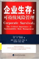 企业生存：可持续风险管理