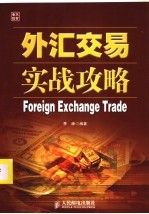 外汇交易实战攻略