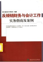 反倾销财务与会计工作实务指南及案例