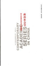 政治社会学 政治学卷民主制度的政治社会基础