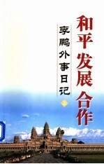 和平 发展 合作:李鹏外事日记 上