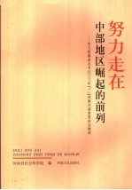 努力走在中部崛起的前列