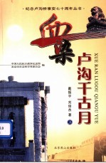 血染卢沟千古月 上 第2版