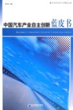 中国汽车产业自主创新蓝皮书