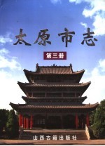 太原市志 3
