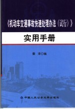 机动车交通事故快速处理办法 试行 实用手册