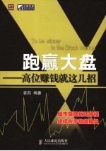 跑赢大盘 高位赚钱就这几招