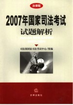 2007年国家司法考试试题解析 法律版