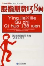 股指期货138问