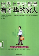 世界上到处都是有才华的穷人