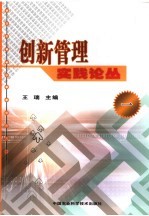 创新管理实践论丛 1