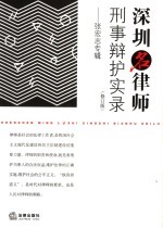 深圳名律师刑事辩护实录 张宏志专辑