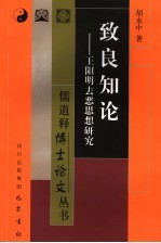 致良知论 王阳明去恶思想研究