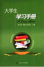 大学生学习手册