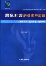 绿色和谐的探索与实践 城市森林·生态林业·园林绿化