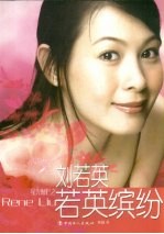 刘若英 若英缤纷