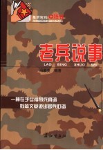 老兵说事