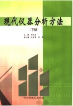 现代仪器分析方法 下