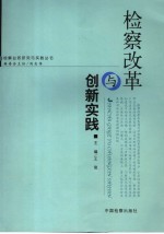检察改革与创新实践