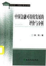 中国金融可持续发展的评价与分析