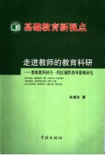 基础教育新视点 走进教师的教育科研:教师教科研合一的区域性指导策略研究