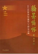 翰墨情怀：开国将领纪念建军八十周年书法集