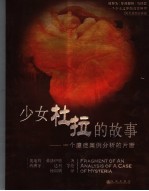 少女杜拉的故事：一个癔症案例分析的片断