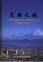 龙腾之歌:纪念苍南县龙港镇企业家协会工商联龙港商会成立十五周年