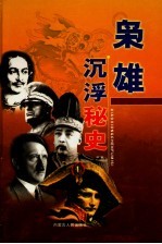 枭雄沉浮秘史 第8卷